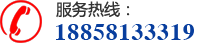 电话：188-5813-3319